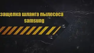защелка шланга пылесоса самсунг
