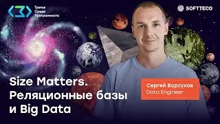 Третья Среда Программиста | Size Matters. Реляционные базы данных и Big Data