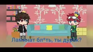 напомни-ка свой пол?, но это с Нокиком😂