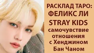 РАСКЛАД ТАРО: ФЕЛИКС ЛИ СТРЕЙ КИДС, САМОЧУВСТВИЕ , ОТНОШЕНИЯ С ХЕНДЖИНОМ И БАН ЧАНОМ