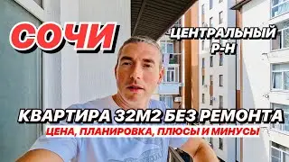 Квартира в Сочи 32 м2 в центральном районе.