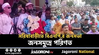 সরিষাবাড়ীতে বাংলাদেশ জাতীয়তাবাদী দল বিএনপি,র  জনসভা জনসমুদ্রে পরিণত II Jamalpur II JAGORONI TV
