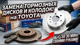 Как заменить заднии тормозные диски и колодки  в Тойота