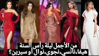 من تربح اجمل إطلالة في العيد نجوى،نوال،هيفا،نانسي أو سيرين؟ مع ناقد الموضة باتريك خليل.