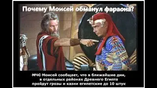 Разоблачение Библии: почему Моисей соврал фараону и евреи обокрали египтян?