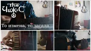 TО ИЗМЕНFА ТО ЗАСАДА (КАРАОКЕ)