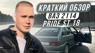КРАТКИЙ ОБЗОР АВТОЗВУКА | Pride ST 18
