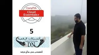 الفيديو 5 : أساسيات الحوسبة السحابية  +CompTIA Cloud Essentials  للمهندس حسن صالح مرشد