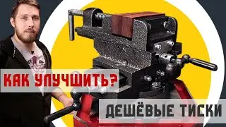 How to Improve a Cheap Vise