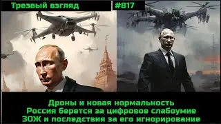 Беспилотники и новая нормальность. Слабый ум от смартфонов