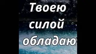 Твоею силой обладаю, мой нежно любящий Христос...❤️