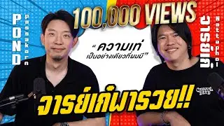 ใช้ความชอบนำเส้นทางชีวิต I เก๋ ผ่าม I PODGUEST