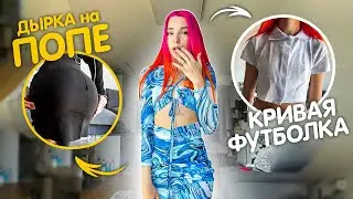 ДЫРКА на ЖО** и КРИВАЯ ФУТБОЛКА 😝 ПОСЛЕДНЯЯ ЗАКУПКА на ВАЙЛДБЕРРИЗ