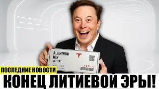Конец эры лития новый алюминиевый аккумулятор Tesla!