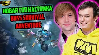 ХВОСТ, НС | НОВАЯ ТОПОВАЯ КАСТОМКА BOSS SURVIVAL ADVENTURE | ЛУЧШЕЕ ХВОСТ ДОТА 2