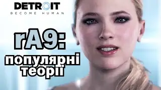 rA9: БОГ, ВІРУС ЧИ МІФ? - Теорії | Detroit: Become Human