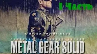 Прохождение игры Metal Gear Solid V Ground Zeroes ( Часть 1 )