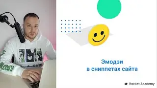Эмодзи в сниппетах / SEO продвижение сайта в Яндекс и Google
