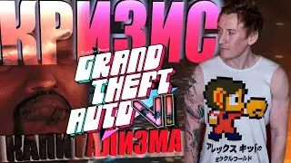 КРИЗИС КАПИТАЛИЗМА в Rockstar Games и GTA 6