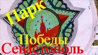 Севастополь. Парк Победы с высоты птичьего полета.