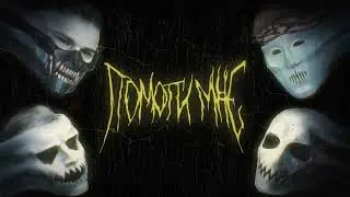 DEATHCHANNEL —  ПОМОГИ МНЕ (LYRIC VIDEO)