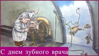 Поздравление с днем зубного врача