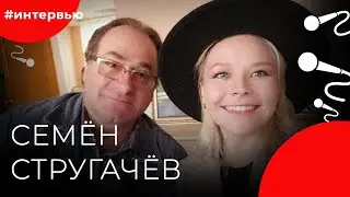Семён СТРУГАЧЁВ
