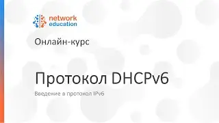 Введение в IPv6: 07 - DHCPv6