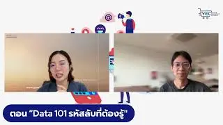 รายการ YEC Retail & Wholesale Network Ep.3 ตอน “ Data 101 รหัสลับที่ต้องรู้ ”