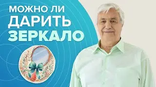 ЗЕРКАЛО В ПОДАРОК: Можно ли дарить зеркало? 🪞 Ответы про поверья и приметы с зеркалом