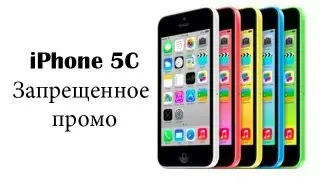 Запрещенное промо iPhone 5c