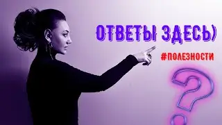 #полезности