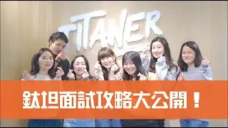 【鈦坦】面試攻略大公開之六步成為鈦坦人｜TITANSOFT 鈦坦科技