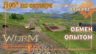 Нуб на сервере Wurm Unlimited Обмен опытом (стрим)