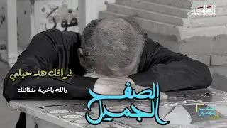 اخ يصالح اخوه في مكان لايخطر على بال احد !! | الصفح الجميل