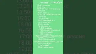 программа передач 11-17 декабря 2023
