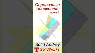 SolidWorks. Справочные плоскости с помощью граней #solidworks
