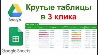 Создание таблицы в 3 клика
