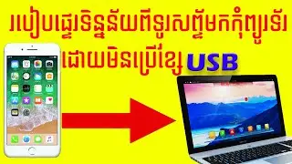 របៀបផ្ទេរ Data , Photo, Video ចេញពីទូរសព្ទ័ទៅកាន់ Computer ដោយមិនចាំបាច់ប្រើខែ្ស USB