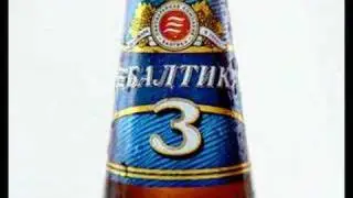 Пиво Балтика 3
