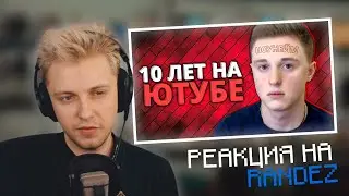 СТИНТ СМОТРИТ: ОТДАЛ ЮТУБУ 10 ЛЕТ, НО ОСТАЛСЯ НОУНЕЙМОМ | НАРЕЗКА СО СТРИМА Stintik