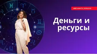 Деньги и ресурсы