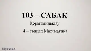 4 сынып математика 103 сабақ. 1-10есептер. Қорытындылау