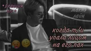 [Реакция BTS] Когда т/и упала лицом на его пах|Макнэ Лайн|collab by Kim Anke❤