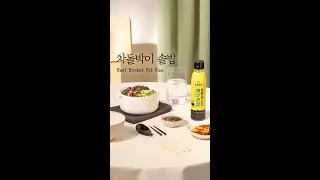 차돌박이 솥밥과 함께 즐기는 몽고표 밥도둑 양념장!🍚