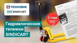 ТЕХНОВИК - запуск нового бренда гидравлических тележек SINDICART