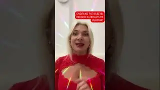 Сколько раз в неделю нужно заниматься сексом? #short #love
