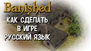 Как в Banished включить русский язык