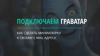 Как создать Граватар