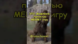 ЭТО обновление полностью МЕНЯЕТ игру в RUST / РАСТ 